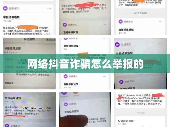 网络抖音诈骗怎么举报的