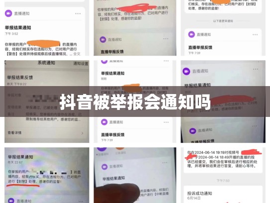 抖音被举报会通知吗