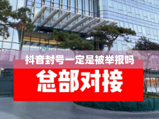 抖音封号一定是被举报吗