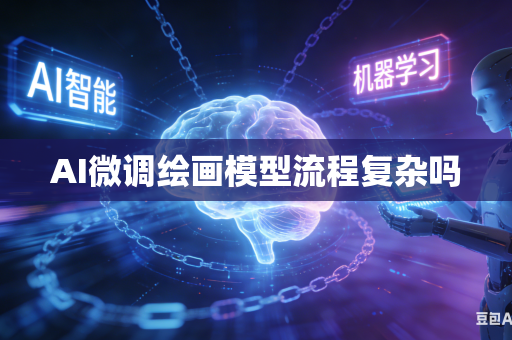 AI微调绘画模型流程复杂吗