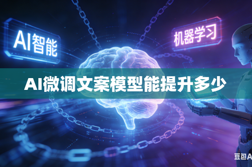 AI微调文案模型能提升多少