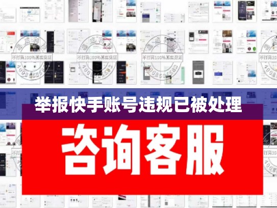 举报快手账号违规已被处理