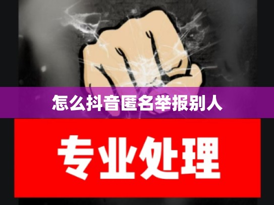 怎么抖音匿名举报别人