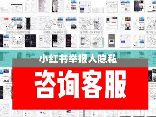 小红书举报人隐私