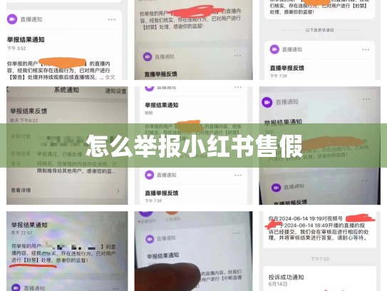 怎么举报小红书售假