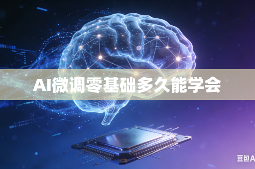 AI微调零基础多久能学会