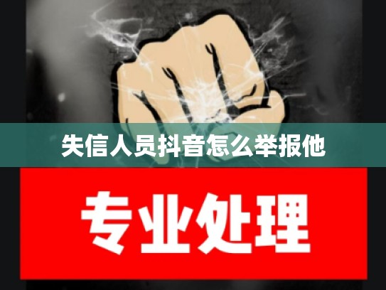 失信人员抖音怎么举报他