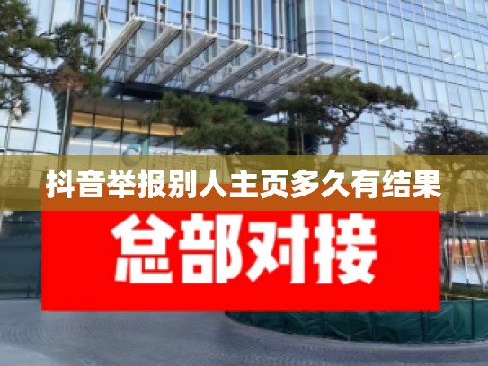 抖音举报别人主页多久有结果