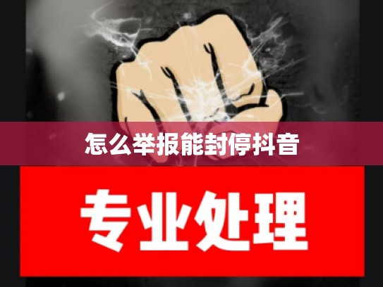 怎么举报能封停抖音