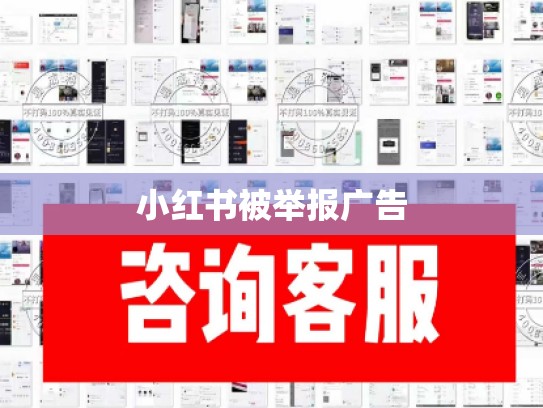 小红书被举报广告