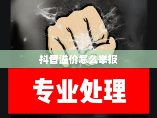 抖音溢价怎么举报