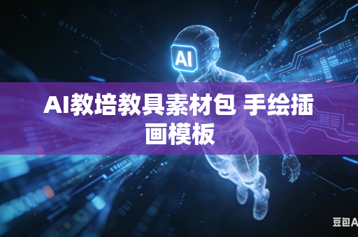 AI教培教具素材包 手绘插画模板