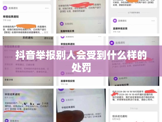 抖音举报别人会受到什么样的处罚