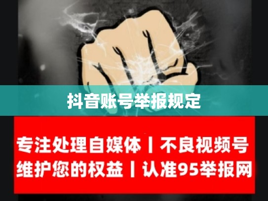 抖音账号举报规定
