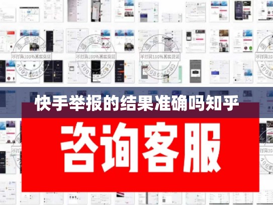 快手举报的结果准确吗知乎