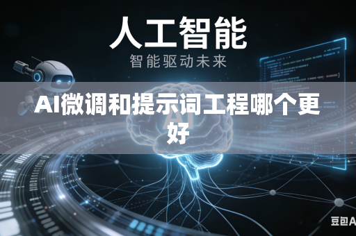 AI微调和提示词工程哪个更好