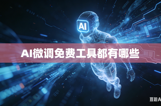 AI微调免费工具都有哪些