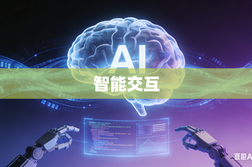智能交互-第1张图片-AI优尚网 智能交互-第1张图片-AI优尚网