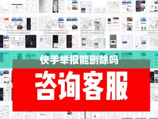 快手举报能删除吗