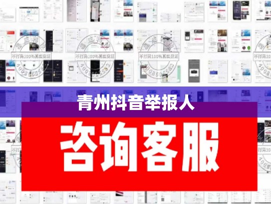 青州抖音举报人