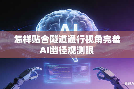 怎样贴合隧道通行视角完善AI幽径观测眼-第1张图片-AI优尚网