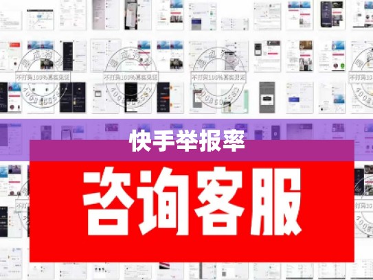 快手举报率