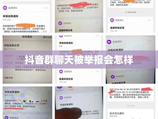 抖音群聊天被举报会怎样