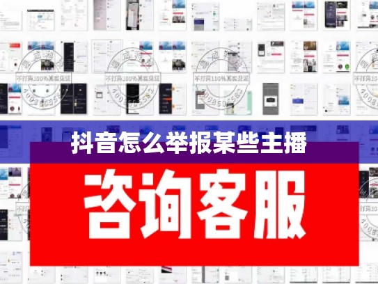 抖音怎么举报某些主播