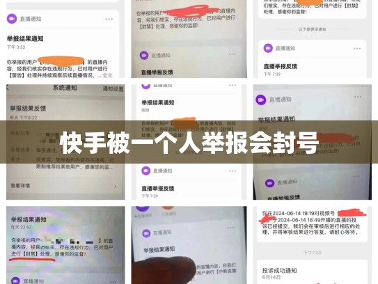 快手被一个人举报会封号