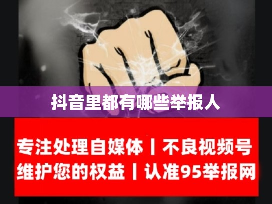 抖音里都有哪些举报人