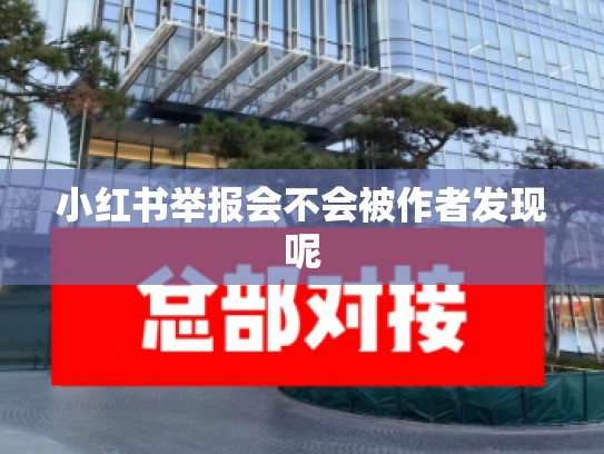 小红书举报会不会被作者发现呢