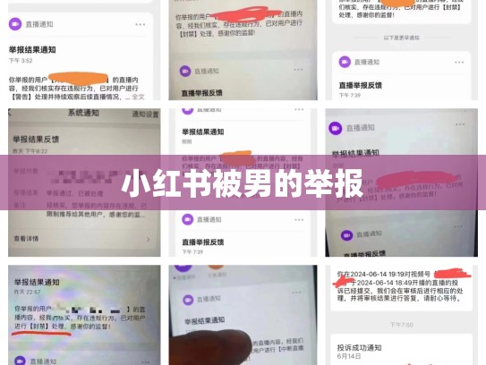 小红书被男的举报