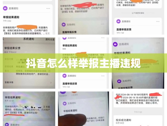 抖音怎么样举报主播违规