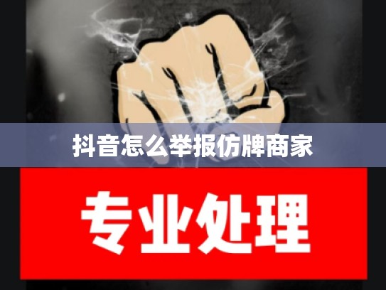 抖音怎么举报仿牌商家