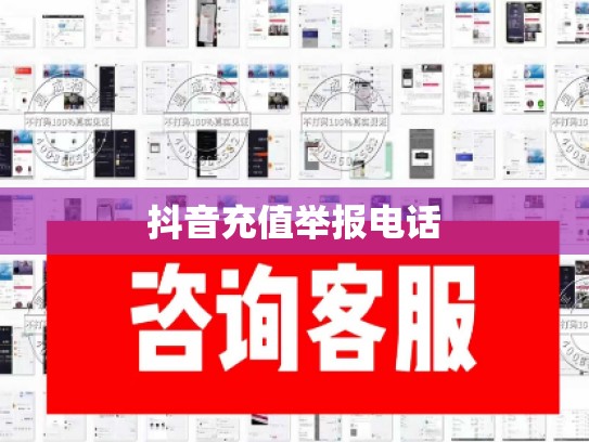 抖音充值举报电话