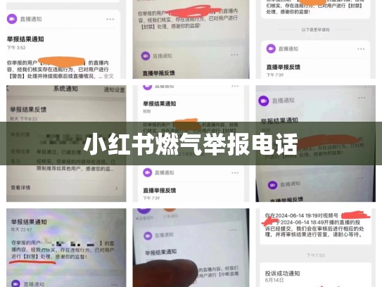 小红书燃气举报电话