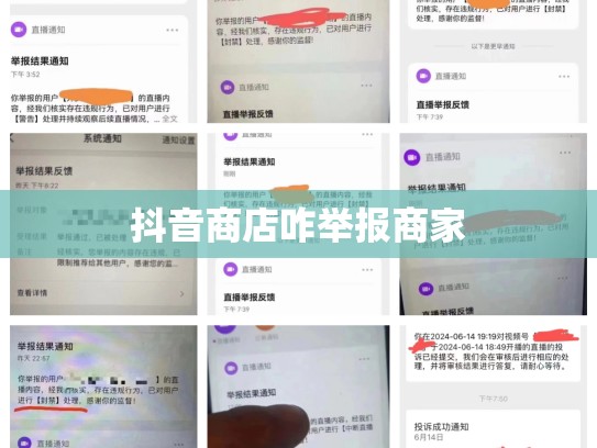 抖音商店咋举报商家