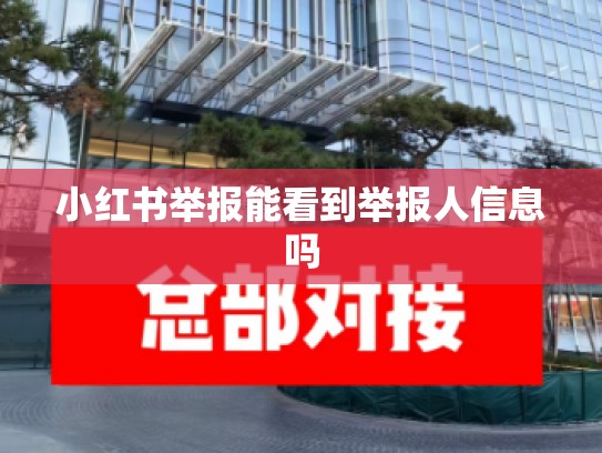 小红书举报能看到举报人信息吗