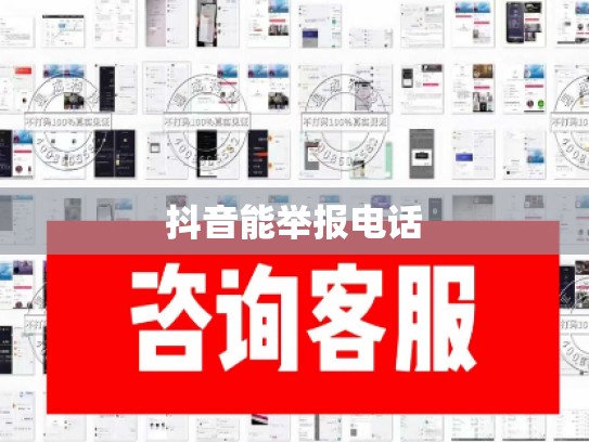 抖音能举报电话