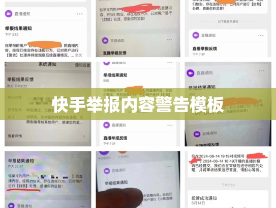 快手举报内容警告模板