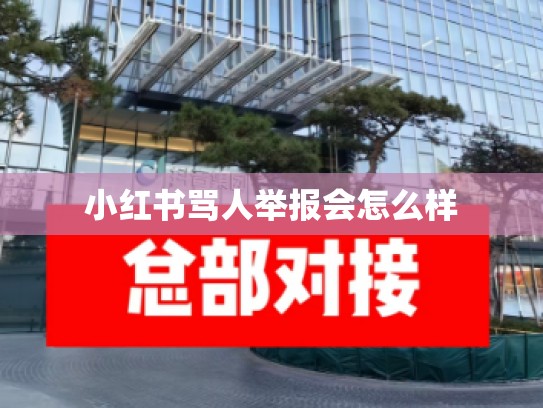 小红书骂人举报会怎么样
