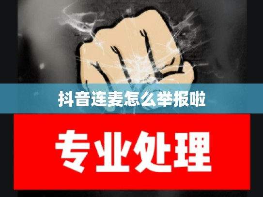 抖音连麦怎么举报啦