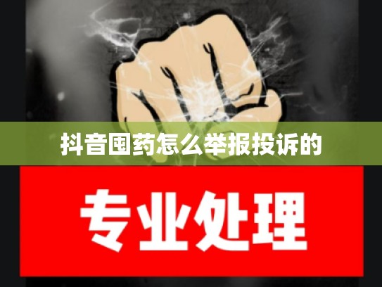 抖音囤药怎么举报投诉的