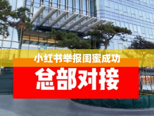 小红书举报闺蜜成功