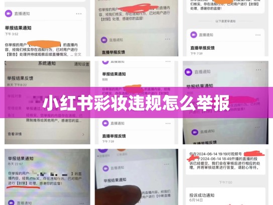 小红书彩妆违规怎么举报