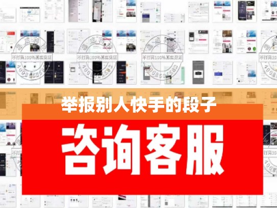 举报别人快手的段子