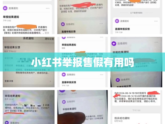 小红书举报售假有用吗