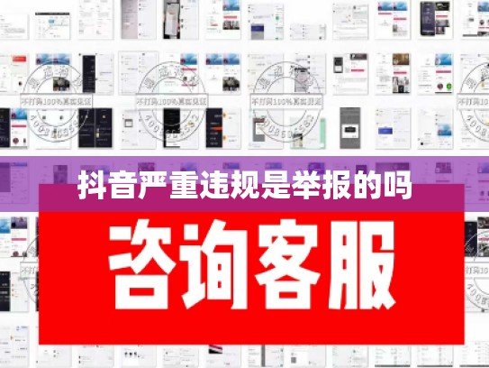 抖音严重违规是举报的吗