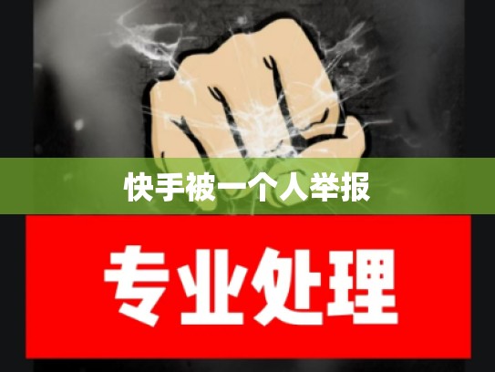 快手被一个人举报