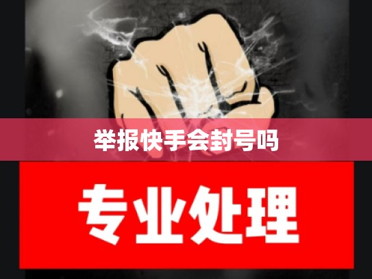举报快手会封号吗